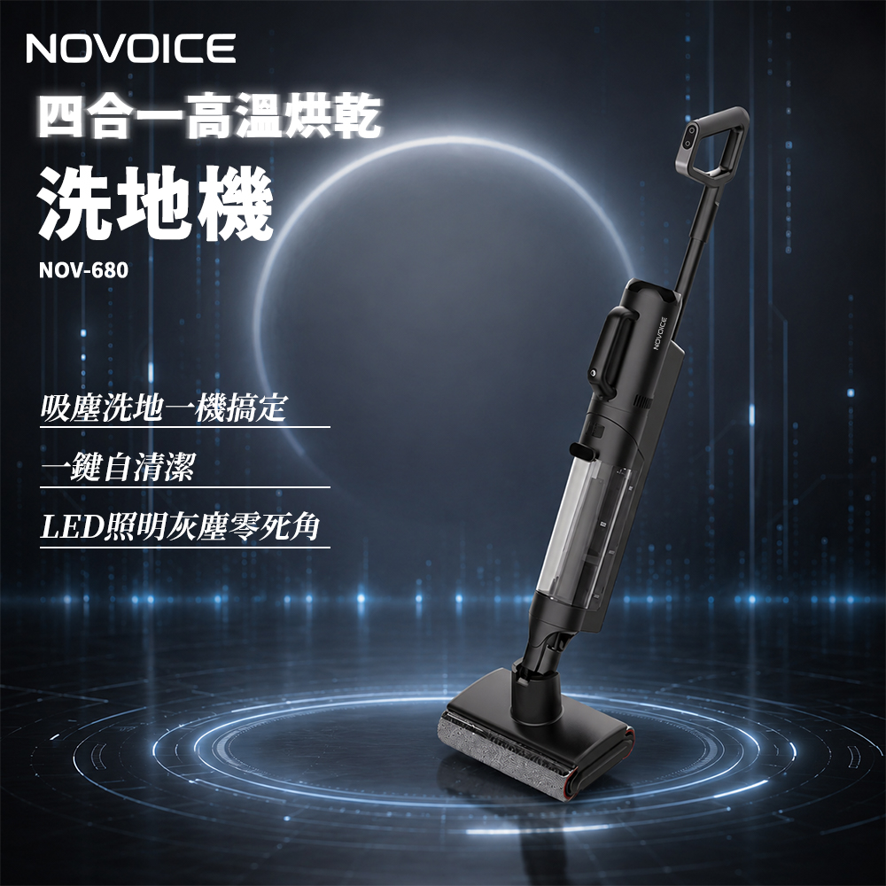【NOVOICE 諾維斯】福利品 四合一高溫烘乾洗地機(NOV-680)(1件組)