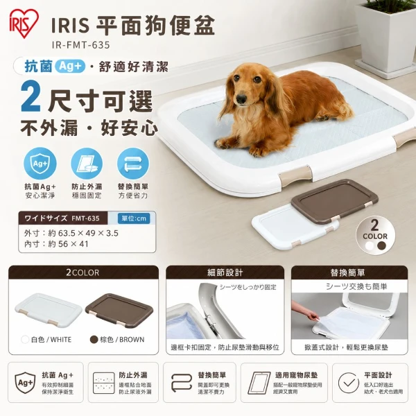 【IRIS】平面狗便盆-白色/棕色(*1購買二件贈送泰國寵物喝水神仙磚《淨水神仙磚》 (重量超過20kg除外))