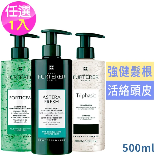 【RENE FURTERER】萊法耶洗髮精50ml任選1入-三項森/紫苑草/複方精油((國際航空版))