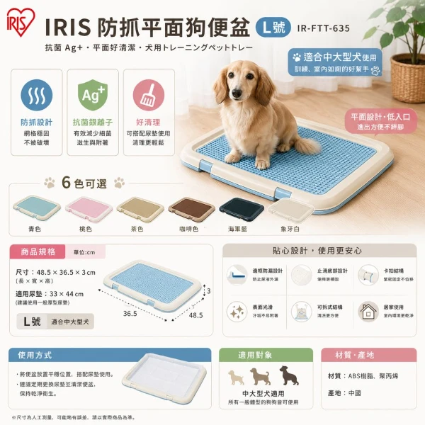 【IRIS】防抓平面狗便盆 L號/青/桃/茶/咖啡/海軍藍/象牙白 IR-FTT-635(*1購買二件贈送泰國寵物喝水神仙磚《淨水神仙磚》 (重量超過20kg除外))