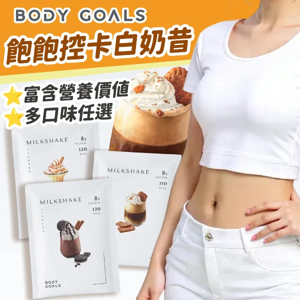 【body goals】10入組 飽飽控卡白奶昔 促進新陳代謝 幫助消化(10入/組)
