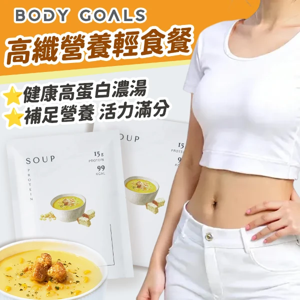 【body goals】10入組 高纖營養輕食餐 15g優質高蛋白(10入/組)