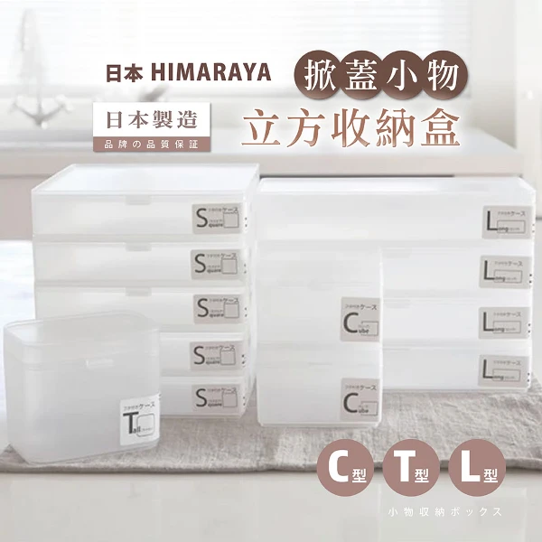 【日本HIMARAYA】霧面掀蓋方型收納盒(1入)