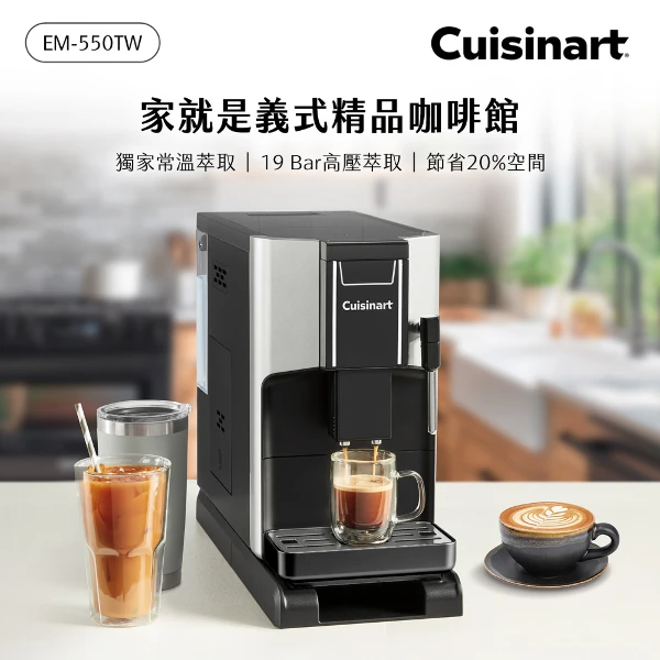 【Cuisinart 美膳雅】全自動雙溫萃取義式濃縮咖啡機 (EM-550TW)