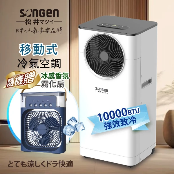 【SONGEN 松井】10000BTU多功能清淨除濕移動式冷氣機/空調(LD-N361C)(1件組)