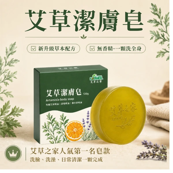 【艾草之家】艾草潔膚皂3顆(120g/顆)
