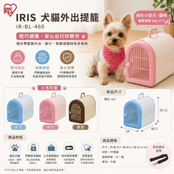 【IRIS】犬貓外出提籠(附背帶) - 青色/桃色/茶色 IR-BL-460(*1購買二件贈送泰國寵物喝水神仙磚《淨水神仙磚》 (重量超過20kg除外))