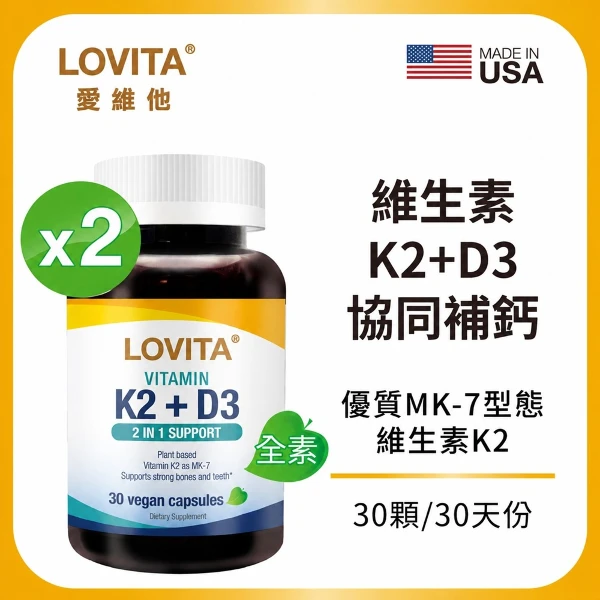 【LOVITA 愛維他】維他命K2+D3素食膠囊*2入組(30顆/瓶,共60顆)