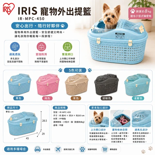【IRIS】寵物外出提籃-青色/桃色/茶色/深棕色/淺藍色 IR-MPC-450(*1購買二件贈送泰國寵物喝水神仙磚《淨水神仙磚》 (重量超過20kg除外))