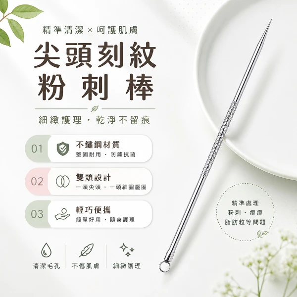 【BELLE MADAME 貝麗瑪丹】尖頭刻紋粉刺棒(1入)