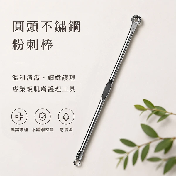 【BELLE MADAME 貝麗瑪丹】圓頭不鏽鋼粉刺棒(1入)