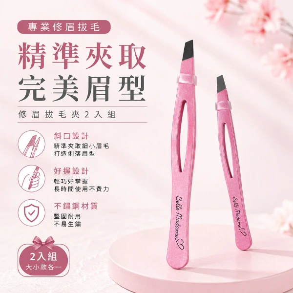 【BELLE MADAME 貝麗瑪丹】專業修眉拔毛夾/顏色隨機(2入組)
