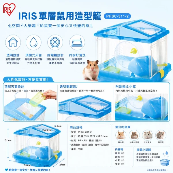 【IRIS】IRIS單層鼠用造型籠-藍色 (IR-PHSC-311-2)(*1購買二件贈送泰國寵物喝水神仙磚《淨水神仙磚》 (重量超過20kg除外))