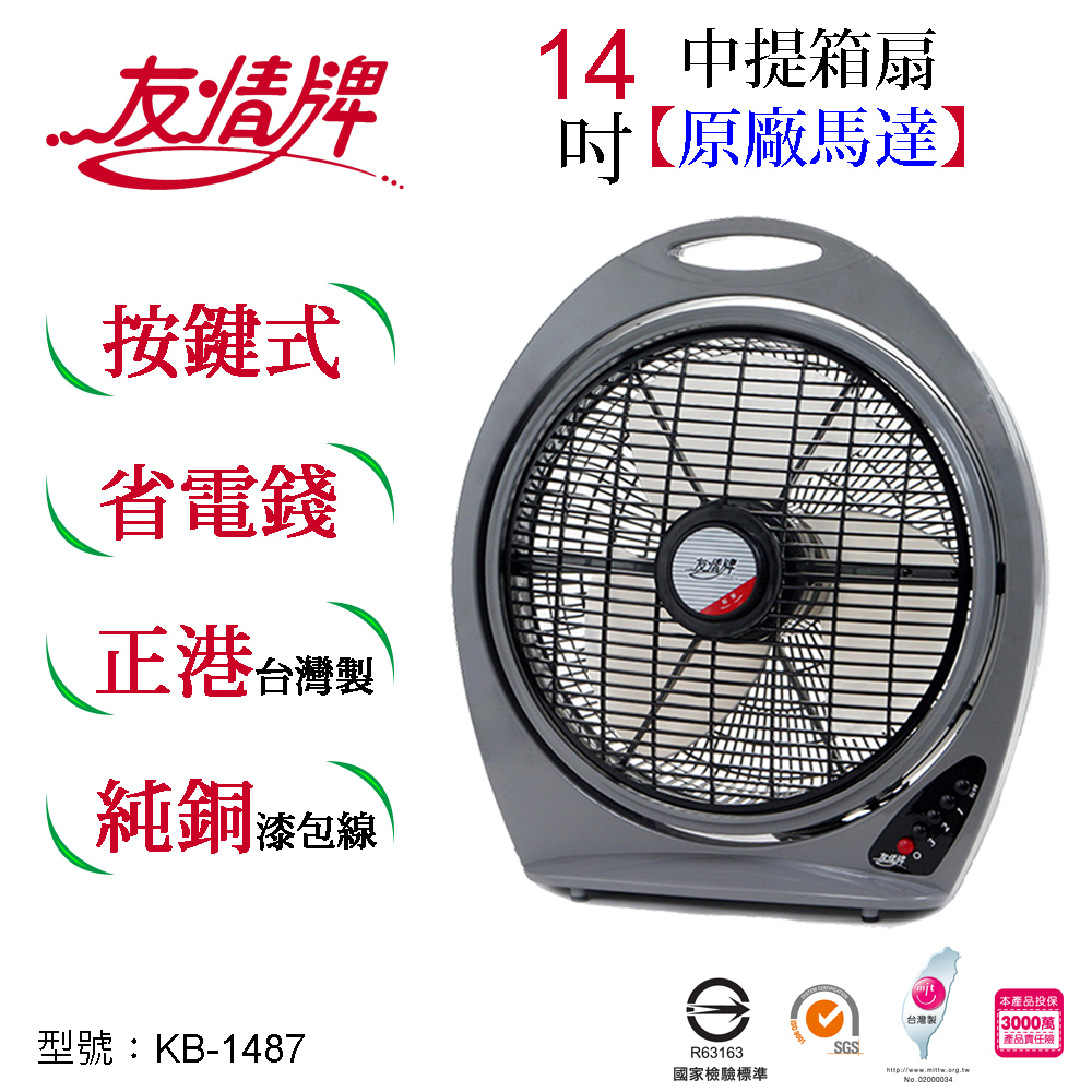 【友情牌】14吋箱扇KB-1487(純銅繞線馬達、台灣製)