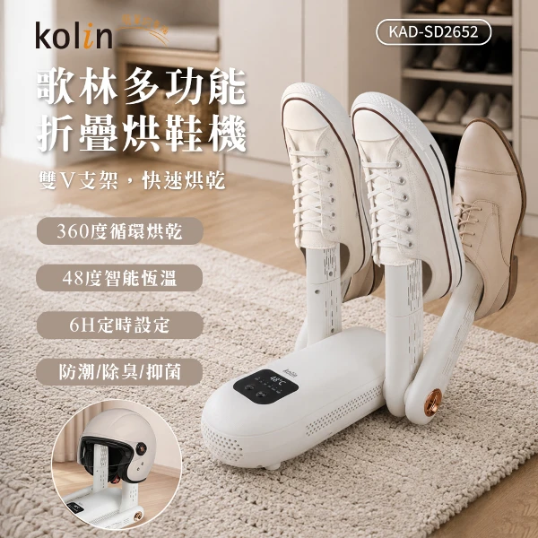 【Kolin 歌林】多功能摺疊烘鞋機(KAD-SD2652)