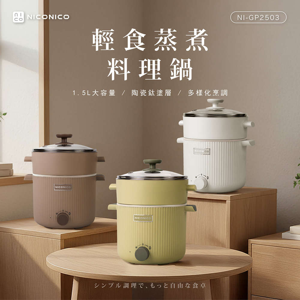 【NICONICO】1.5L多功能陶瓷鈦美食鍋 料理鍋 電火鍋 獨享鍋 快煮鍋 泡麵鍋 蒸鍋(NI-GP2503)