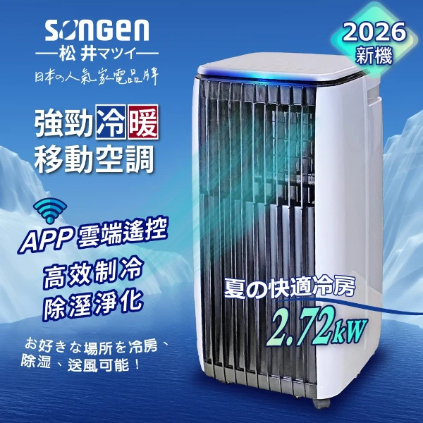【SONGEN 松井】APP遠端操控除溼淨化冷暖型移動式空調/冷氣機(SG-A819CH)(1件組)