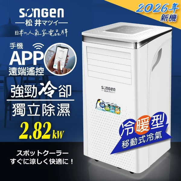 【SONGEN 松井】手機APP智控冷暖型移動式冷氣機/空調(SG-A413CH)(1件組)