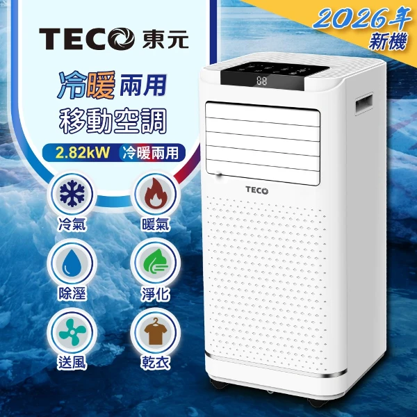 【TECO 東元】多功能冷暖型移動式冷氣機/空調(XYFMP-2809FH)(1件組)