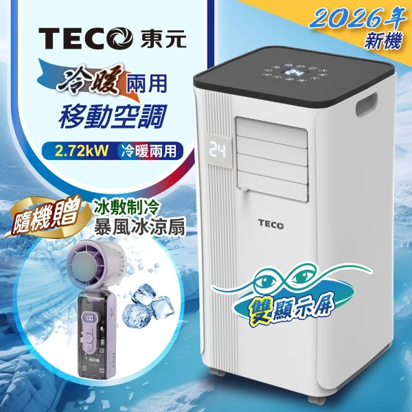【TECO 東元】多功能冷暖型移動式冷氣機/空調(XYFMP-2813FH)贈冰涼扇(1件組)