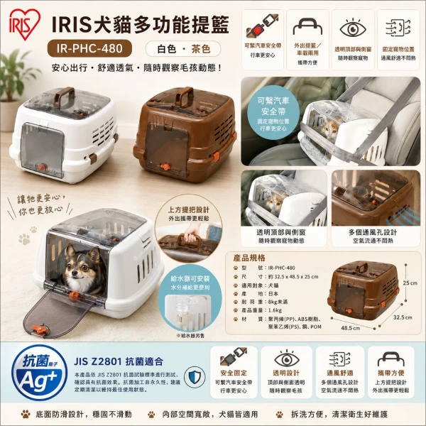 【IRIS】犬貓多功能提籃-白/茶 IR-PHC-480(*1購買二件贈送泰國寵物喝水神仙磚《淨水神仙磚》 (重量超過20kg除外))