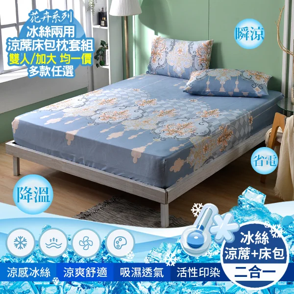 【京都手祚】花卉系列冰絲兩用涼蓆床包枕套3件組(單組賣場)(雙人/加大｜冰絲涼感床包｜親膚透氣不悶熱｜夏季涼蓆床包｜多款花色可選)