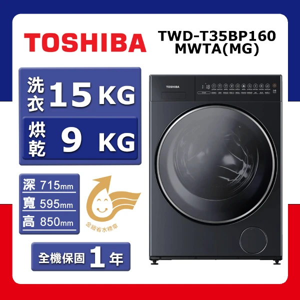 【TOSHIBA 東芝】洗15kg+烘9kg《變頻-滾筒》〈洗脫烘〉洗衣機TWD-T35BP160MWTA(MG)(【加送環保袋】★含基本運送(偏遠另計)+拆箱定位+回收舊機)