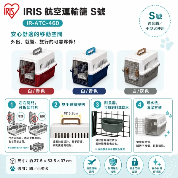 【IRIS】航空運輸籠 S號-赤/青/灰色/抹茶色 IR-ATC-460(*1購買二件贈送泰國寵物喝水神仙磚《淨水神仙磚》 (重量超過20kg除外))
