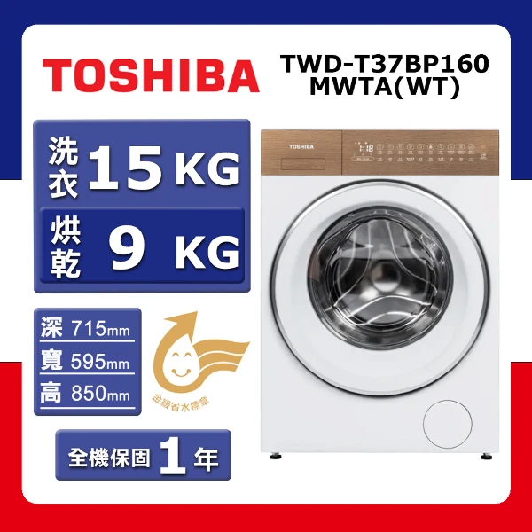 【TOSHIBA 東芝】洗15kg+烘9kg《變頻-滾筒》〈洗脫烘〉洗衣機TWD-T37BP160MWTA(WT)(【加送環保袋】★含基本運送(偏遠另計)+拆箱定位+回收舊機)