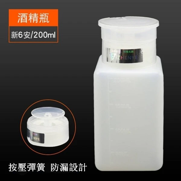 【帝閣】防靜電酒精瓶 手壓式酒精瓶 防漏設計酒精瓶 塑膠酒精壺 按壓式酒精瓶 洗板水瓶子( 200ml)