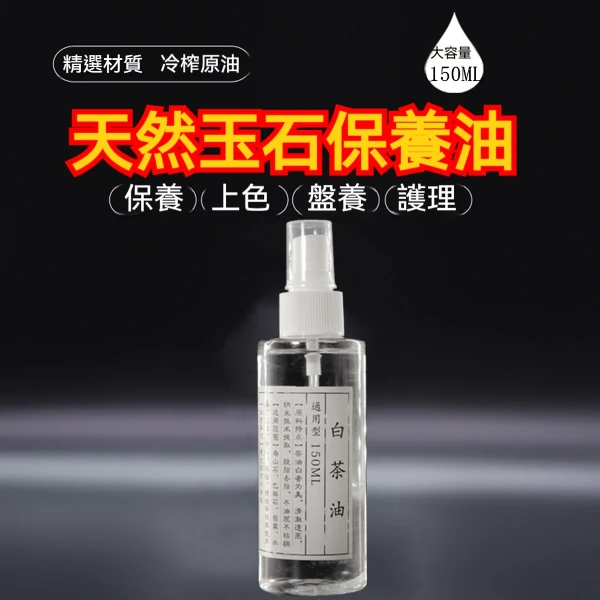【帝閣】玉鐲保養液 翡翠 水晶 玉石 瑪瑙 刀具 琥珀上油保養文玩白茶油 核桃金剛菩提上色包漿保養油(150ml)
