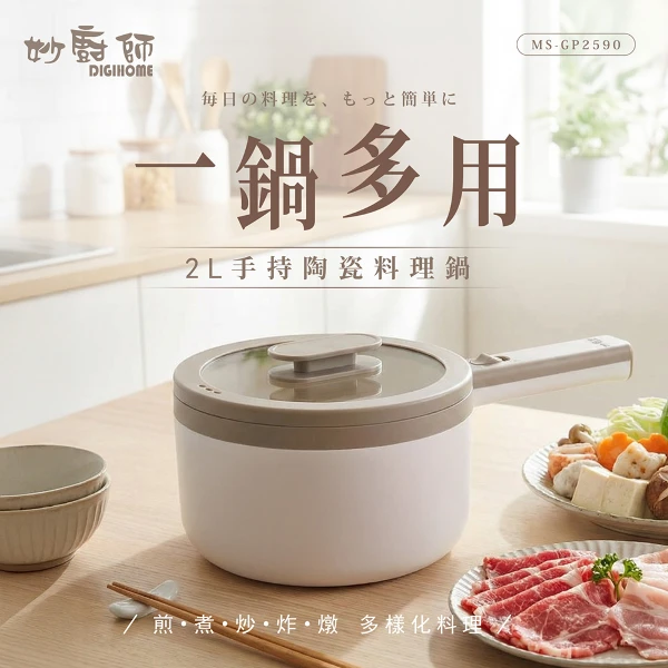 【DIGIHOME 妙廚師】手持陶瓷料理鍋(MS-GP2590)