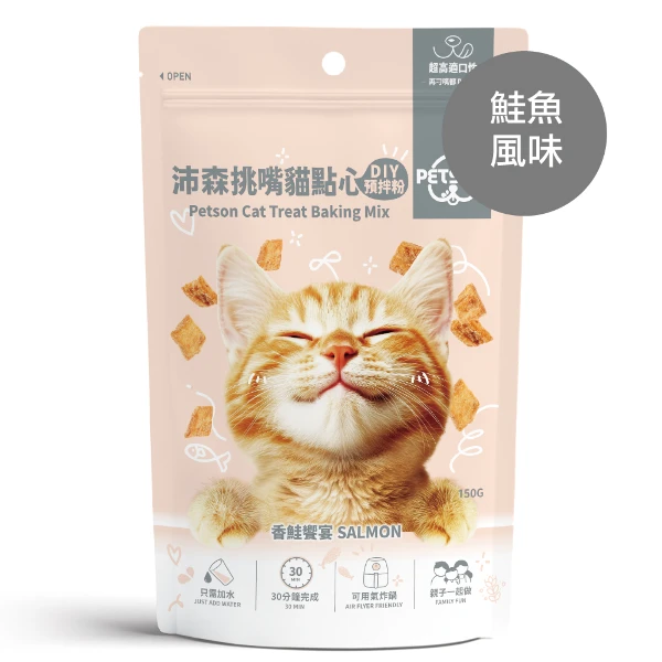 【聯華製粉】沛森挑嘴貓點心DIY預拌粉-香鮭饗宴(美味鮭魚)(150g)