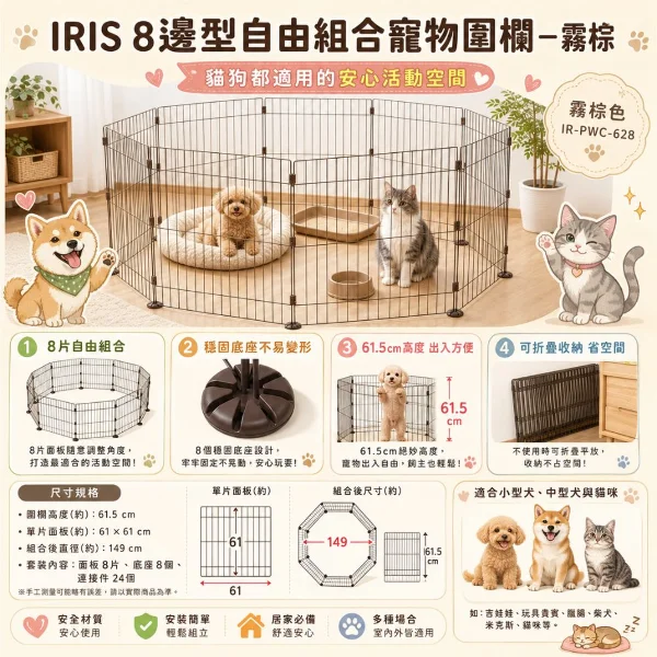 【IRIS】8邊型自由組合寵物圍欄-霧棕 (IR-PWC-628)(*1購買二件贈送泰國寵物喝水神仙磚《淨水神仙磚》 (重量超過20kg除外))
