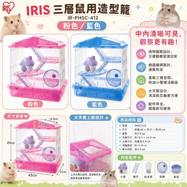 【IRIS】三層鼠用造型籠-粉色/藍色 IR-PHSC-412(*1購買二件贈送泰國寵物喝水神仙磚《淨水神仙磚》 (重量超過20kg除外))