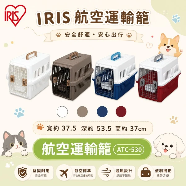 【IRIS】航空運輸籠 -灰色/赤/抹茶色/青 IR-ATC-530(*1購買二件贈送泰國寵物喝水神仙磚《淨水神仙磚》 (重量超過20kg除外))