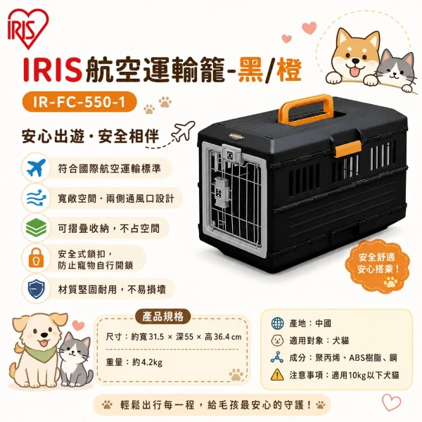 【IRIS】航空運輸籠-黑/橙 (IR-FC-550-1)(*1購買二件贈送泰國寵物喝水神仙磚《淨水神仙磚》 (重量超過20kg除外))