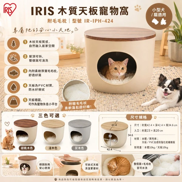 【IRIS】木質天板寵物窩(附毛毛枕) 灰色/深棕色/淺棕色 IR-IPH-424(*1購買二件贈送泰國寵物喝水神仙磚《淨水神仙磚》 (重量超過20kg除外))