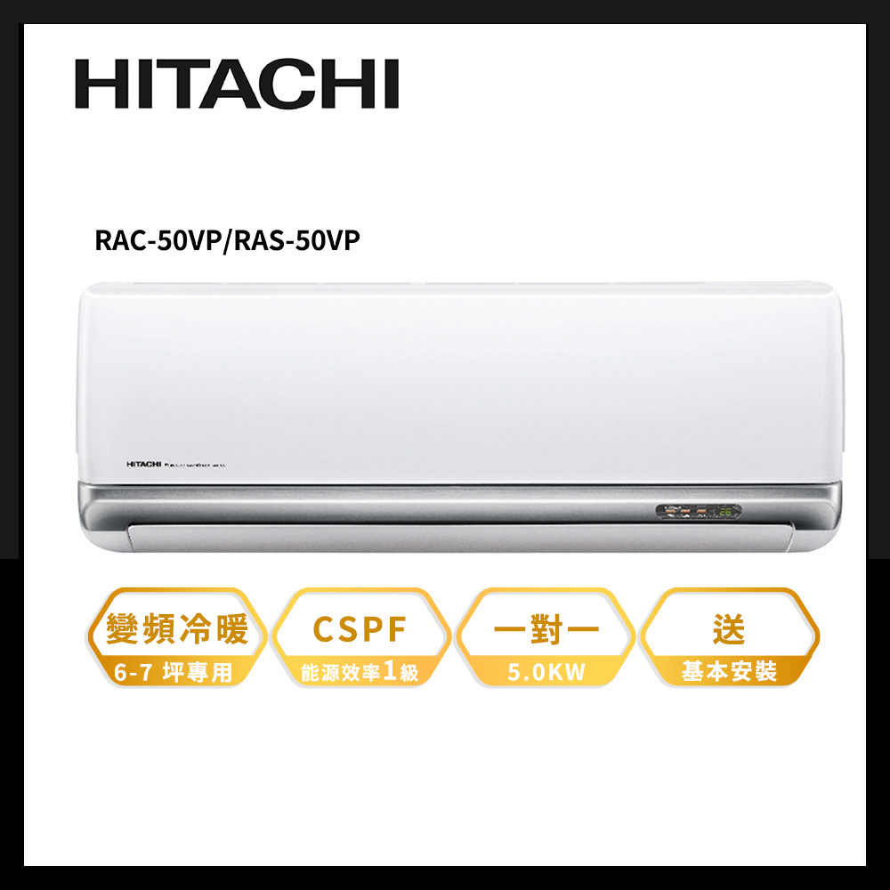 【HITACHI 日立】7-8坪R32 變頻《冷暖豪華系列》 一對一 分離式空調(RAC-50VP/RAS-50VP)