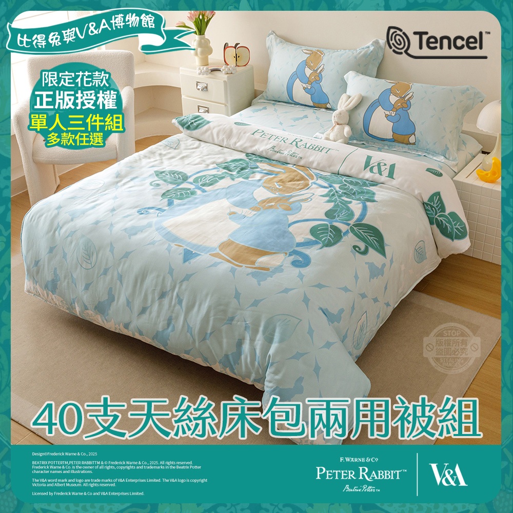 PETER RABBIT 比得兔】V&A博物館聯名款單人40支天絲床包兩用被組(單組