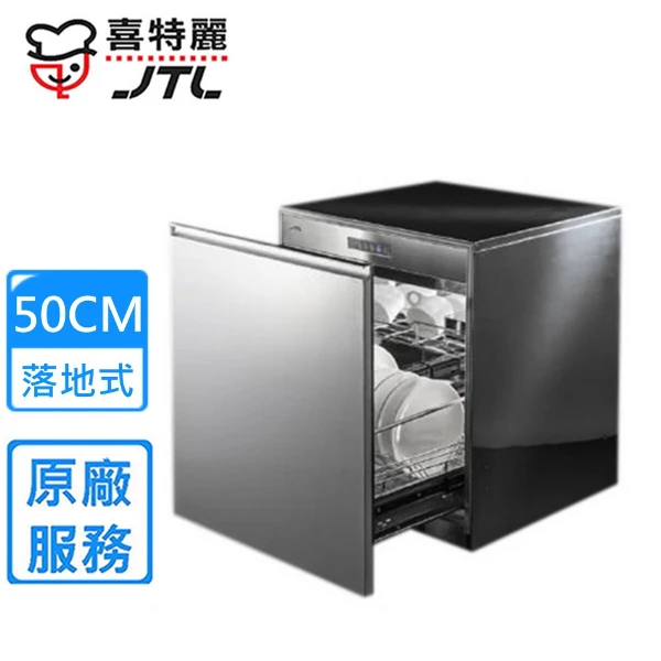 【喜特麗】嵌門板落地式烘碗機50cm(JT-3015Q 原廠安裝)