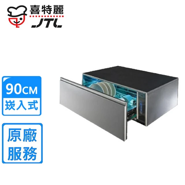【喜特麗】嵌門板橫抽式烘碗機90cm(JT-3019UV 原廠安裝)
