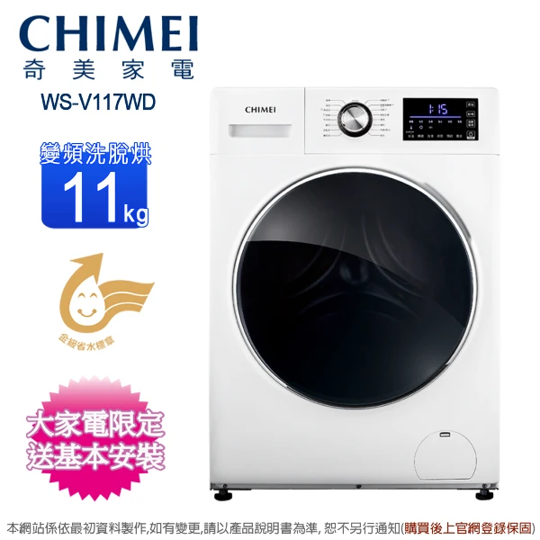 【CHIMEI 奇美】11公斤變頻洗脫烘滾筒洗衣機 WS-V117WD(含基本安裝+舊機回收)