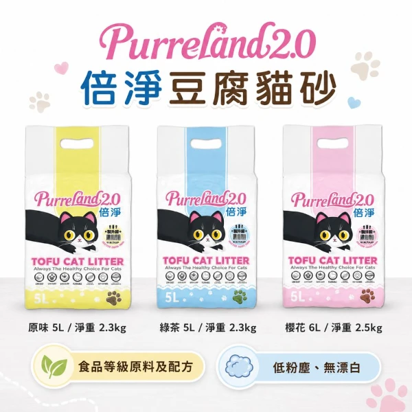 【Purreland 倍淨】2.0倍淨豆腐貓砂 原味/綠茶 5L  櫻花 6L(6入組 購買二件贈送泰國寵物喝水神仙磚《淨水神仙磚》 (重量超過20kg除外))