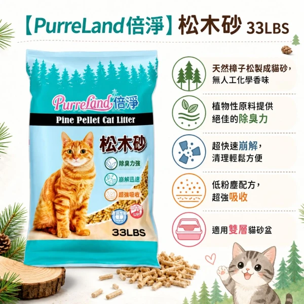【Purreland 倍淨】松木砂 33LBS (PL017)(*1)