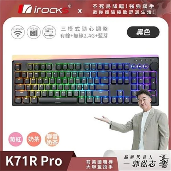 【KS】iRocks 艾芮克 K71R-PRO 三模機械式鍵盤 RGB背光 黑色 奶茶軸(iRocks 艾芮克 K71R-PRO 三模機械式鍵盤 RGB背光 黑色 奶茶軸)