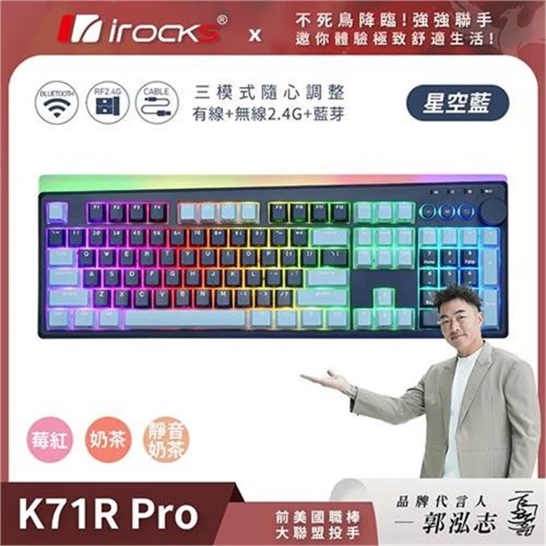 【KS】iRocks 艾芮克 K71R-PRO 三模機械式鍵盤 RGB背光 星空藍 靜音奶茶軸(iRocks 艾芮克 K71R-PRO 三模機械式鍵盤 RGB背光 星空藍 靜音奶茶軸)