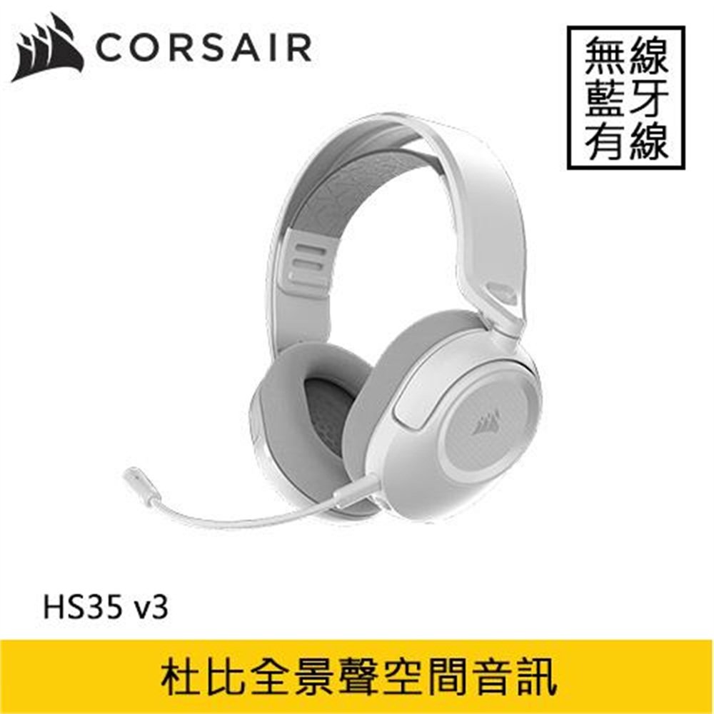 【CORSAIR 海盜船】CORSAIR 海盜船 HS35 v3 無線電競耳機 白 (CORSAIR 海盜船 HS35 v3 無線電競耳機 白 )