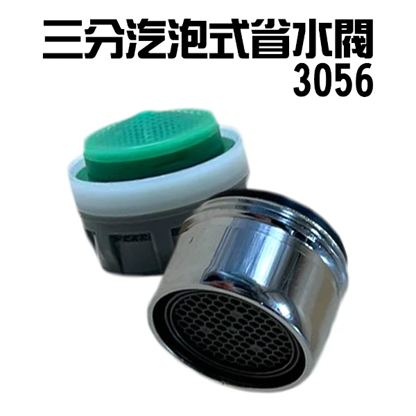 【GS MALL】Neoperl 三分氣泡式過濾省水閥 3056 水龍頭 外牙型 水波器 過濾器 節水器 省水器(一入)