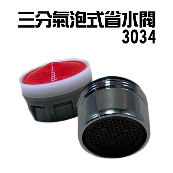 【GS MALL】Neoperl 三分氣泡式過濾省水閥 3034 水龍頭 外牙型 水波器 過濾器 節水器 省水器(一入)